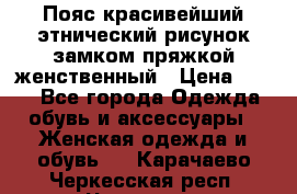 Пояс красивейший этнический рисунок замком пряжкой женственный › Цена ­ 450 - Все города Одежда, обувь и аксессуары » Женская одежда и обувь   . Карачаево-Черкесская респ.,Черкесск г.